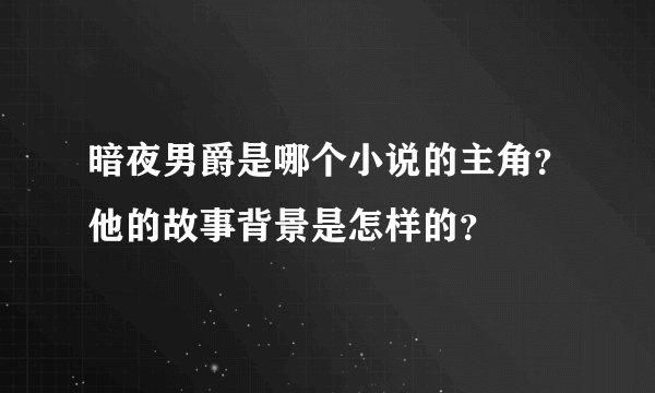 暗夜男爵是哪个小说的主角？他的故事背景是怎样的？
