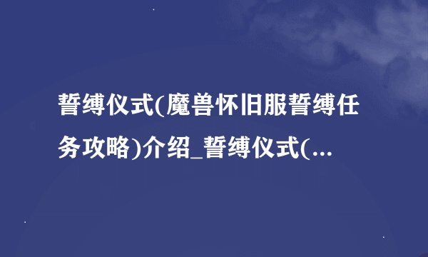 誓缚仪式(魔兽怀旧服誓缚任务攻略)介绍_誓缚仪式(魔兽怀旧服誓缚任务攻略)是什么