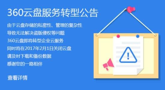360云盘停止“个人云盘”服务怎么回事？