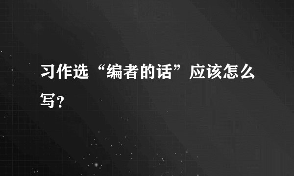 习作选“编者的话”应该怎么写?