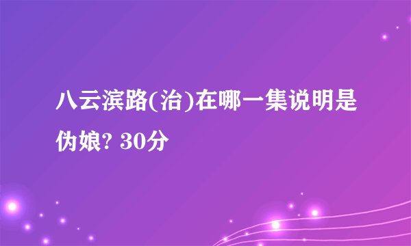 八云滨路(治)在哪一集说明是伪娘? 30分