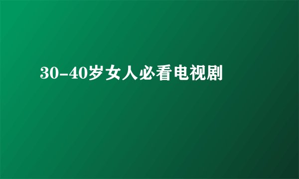 30-40岁女人必看电视剧