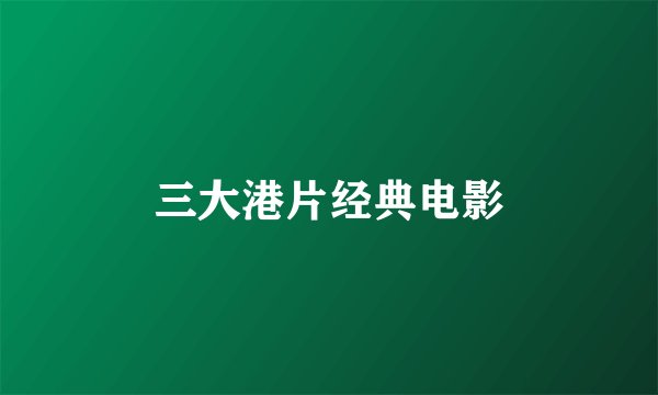 三大港片经典电影