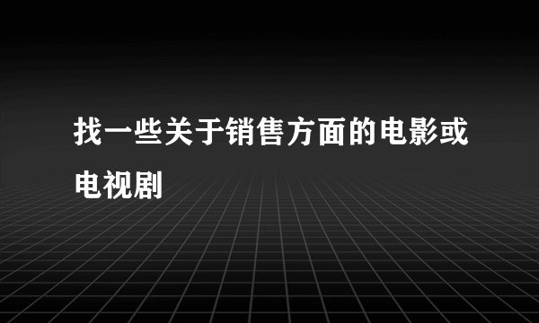 找一些关于销售方面的电影或电视剧