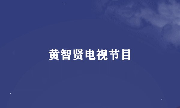 黄智贤电视节目