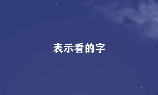 表示看的字
