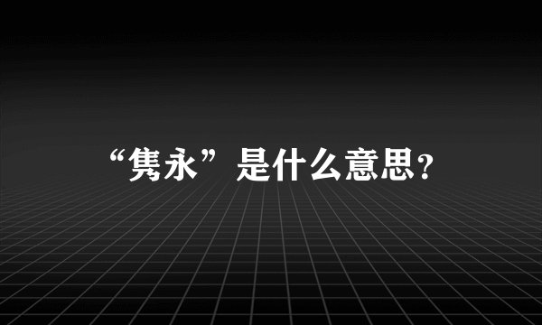 “隽永”是什么意思?