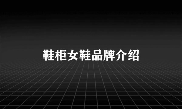 鞋柜女鞋品牌介绍