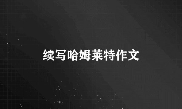 续写哈姆莱特作文