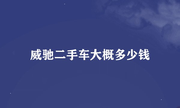 威驰二手车大概多少钱