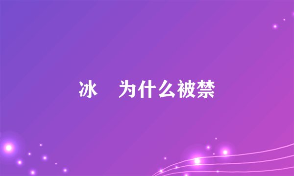 冰菓为什么被禁