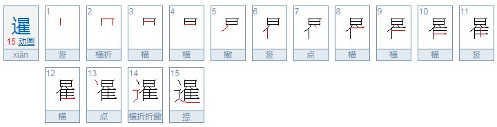 暹字是什么意思