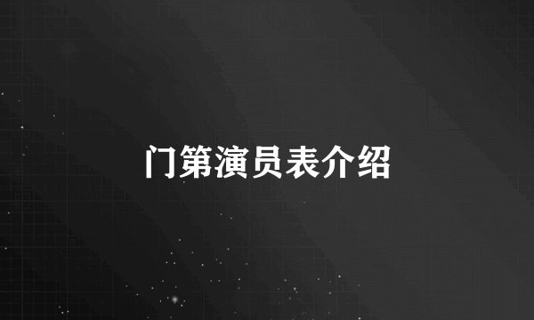 门第演员表介绍