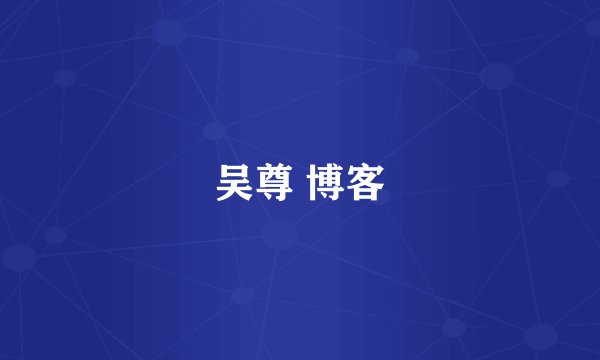 吴尊 博客
