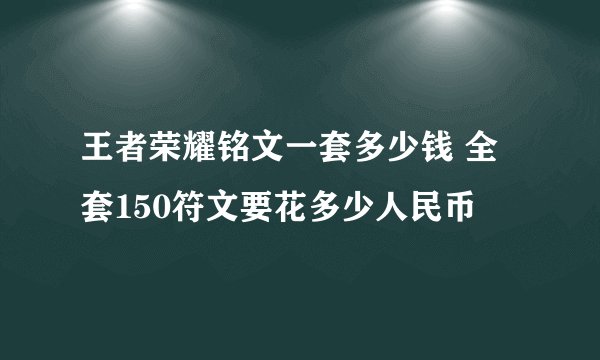 王者荣耀铭文一套多少钱 全套150符文要花多少人民币