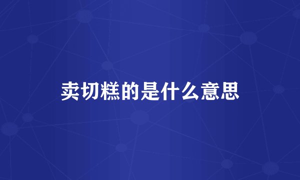卖切糕的是什么意思