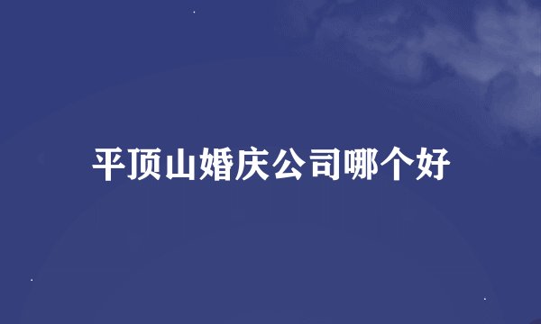 平顶山婚庆公司哪个好