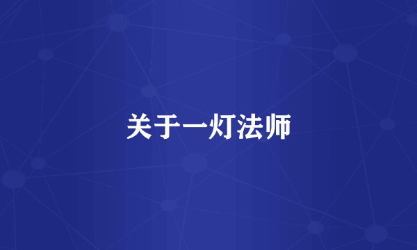 关于一灯法师