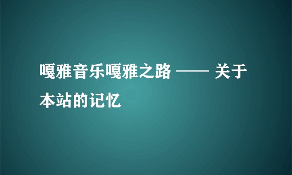 嘎雅音乐嘎雅之路 —— 关于本站的记忆