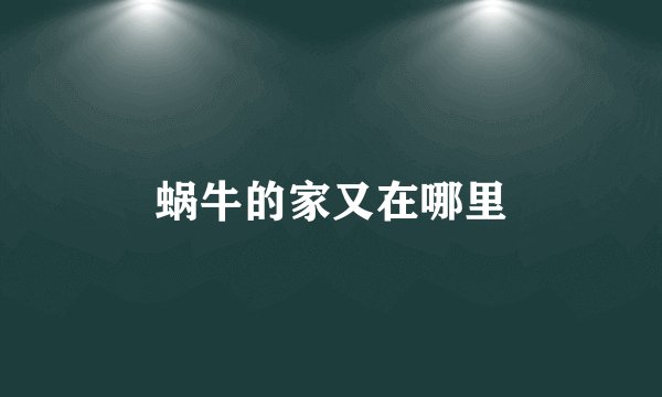 蜗牛的家又在哪里