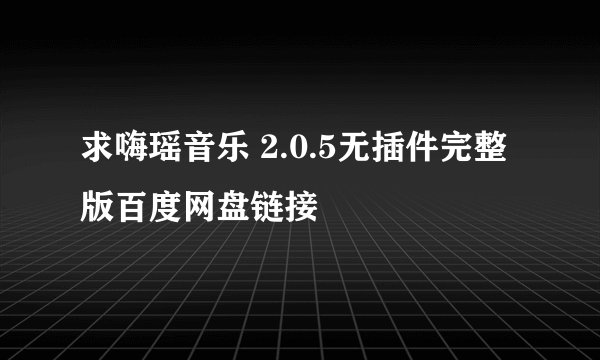 求嗨瑶音乐 2.0.5无插件完整版百度网盘链接