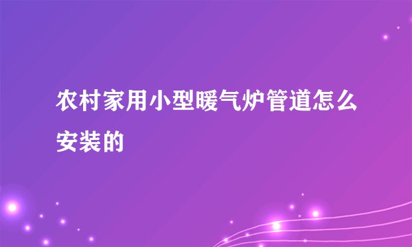 农村家用小型暖气炉管道怎么安装的