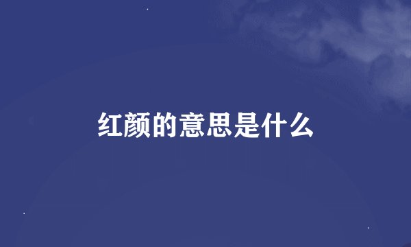红颜的意思是什么