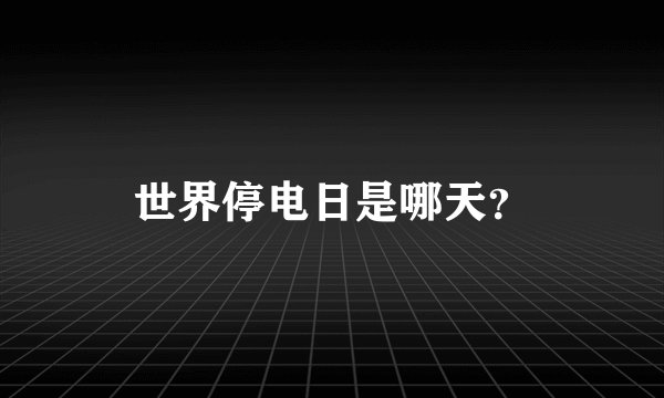 世界停电日是哪天？