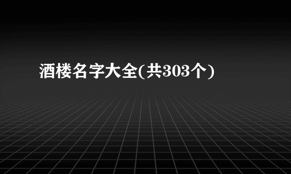 酒楼名字大全(共303个)