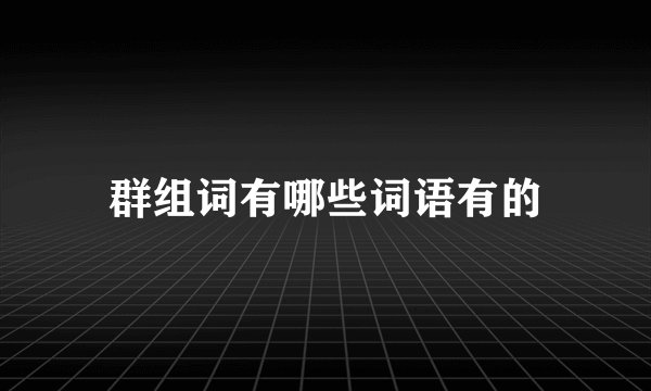 群组词有哪些词语有的