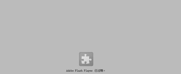 Adobe flash player 已过期怎么办？