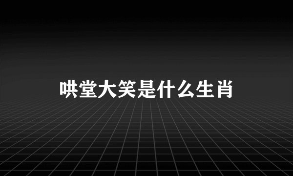 哄堂大笑是什么生肖