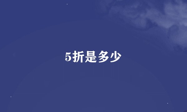 5折是多少