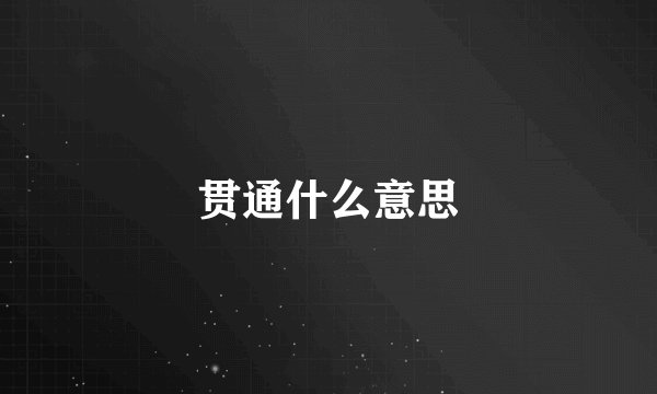 贯通什么意思