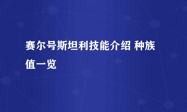 赛尔号斯坦利技能介绍 种族值一览