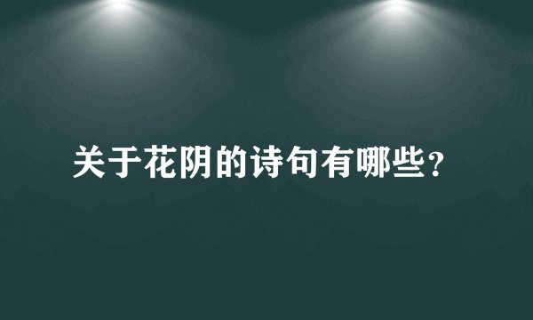 关于花阴的诗句有哪些？