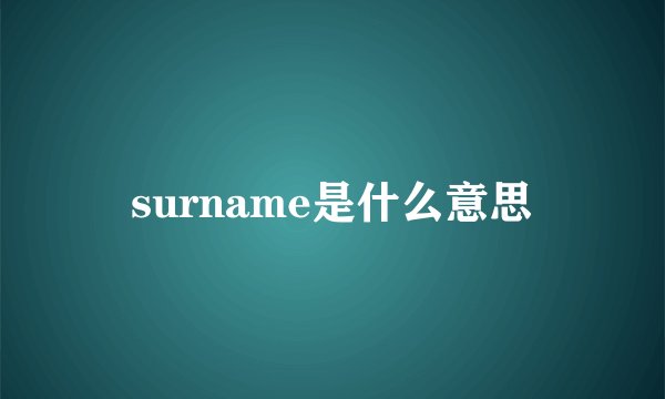 surname是什么意思