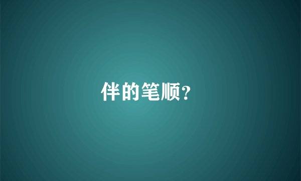 伴的笔顺？