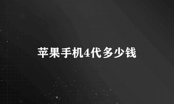 苹果手机4代多少钱