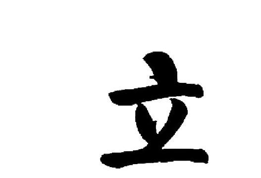 不在其位打一字