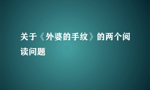关于《外婆的手纹》的两个阅读问题