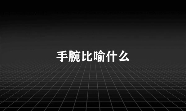 手腕比喻什么