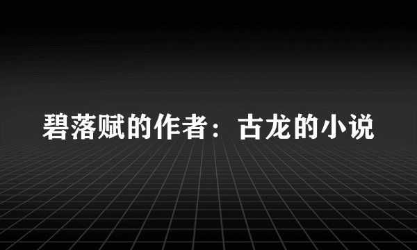 碧落赋的作者：古龙的小说