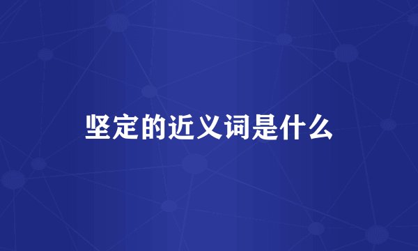 坚定的近义词是什么