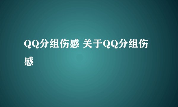 QQ分组伤感 关于QQ分组伤感