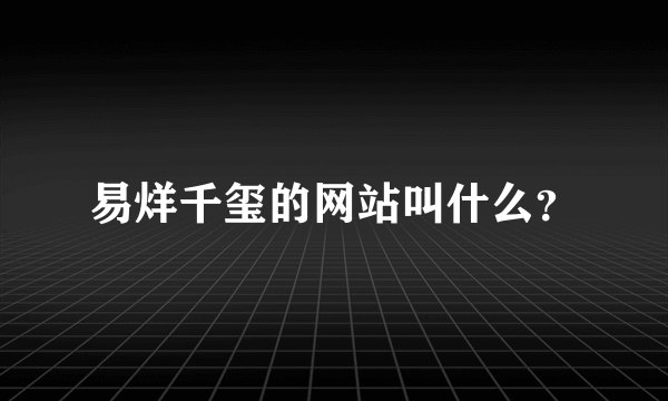 易烊千玺的网站叫什么?