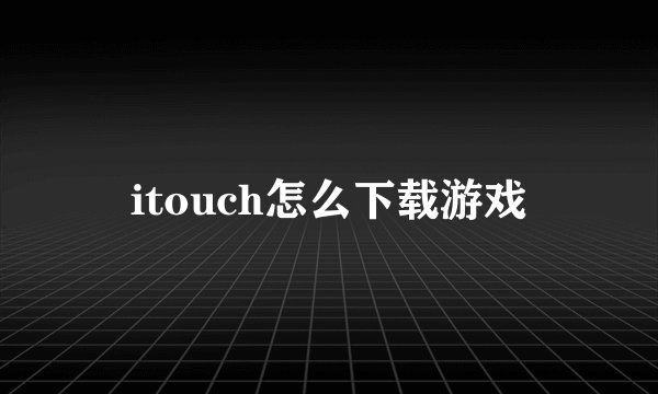 itouch怎么下载游戏
