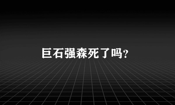 巨石强森死了吗？