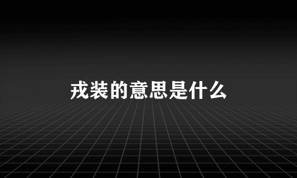 戎装的意思是什么