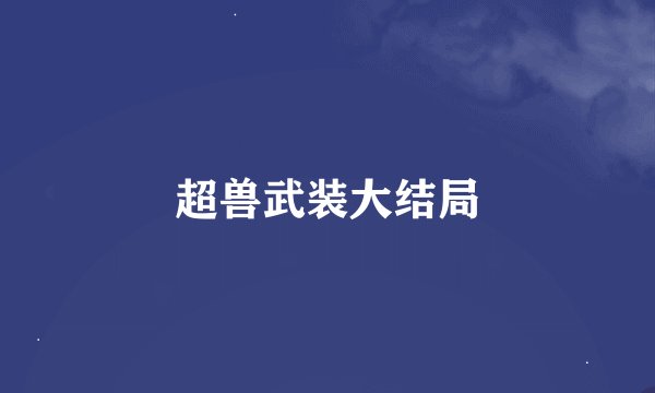 超兽武装大结局
